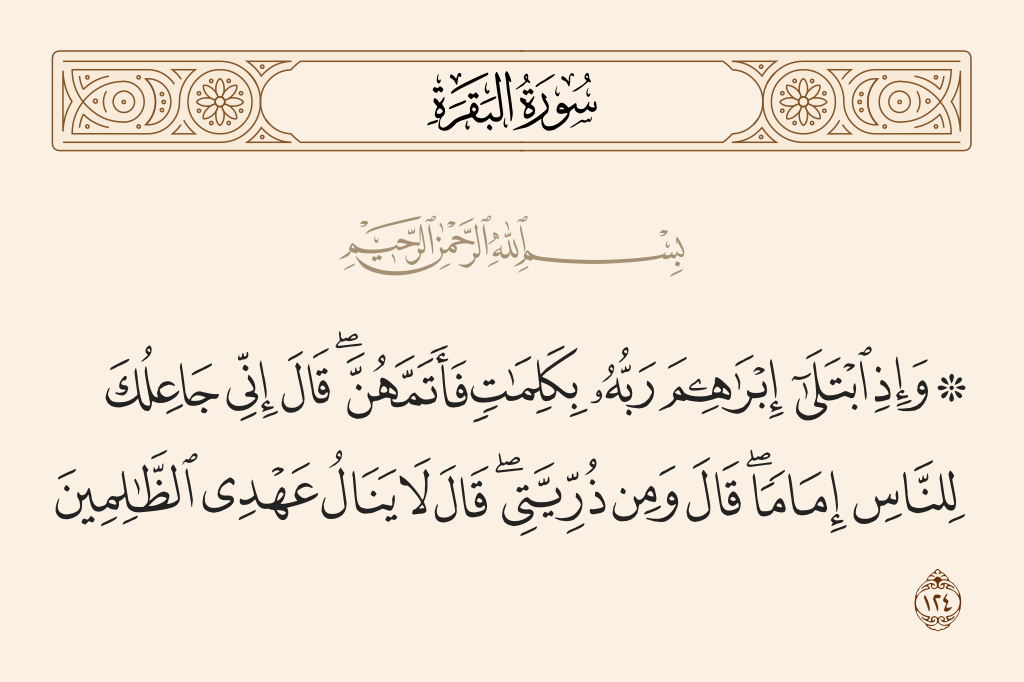 سورة البقرة الآية رقم 124