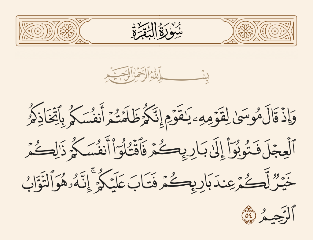 سورة البقرة الآية رقم 54