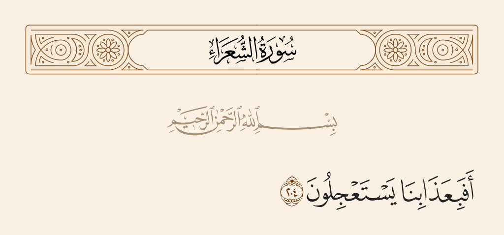سورة الشعراء الآية رقم 204