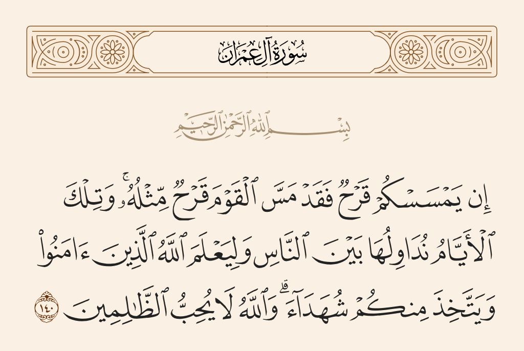 سورة آل عمران الآية رقم 140