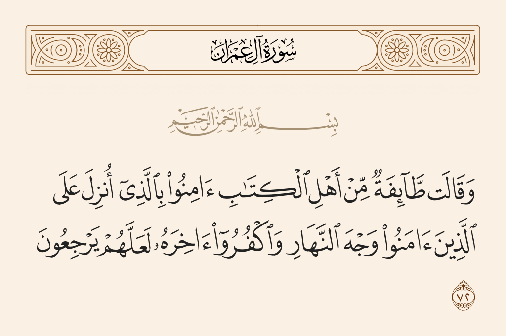 سورة آل عمران الآية رقم 72