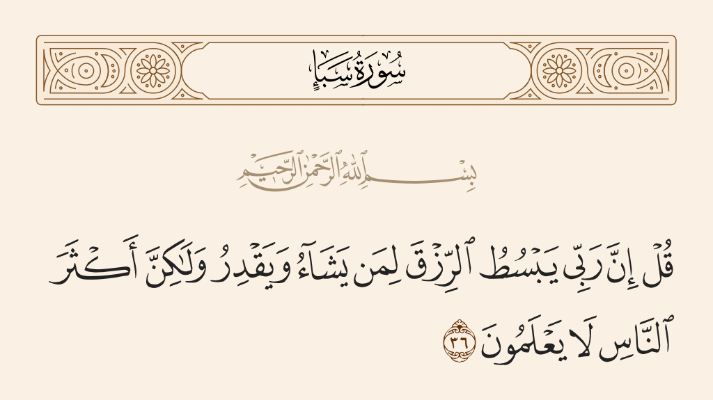 سورة سبأ الآية رقم 36
