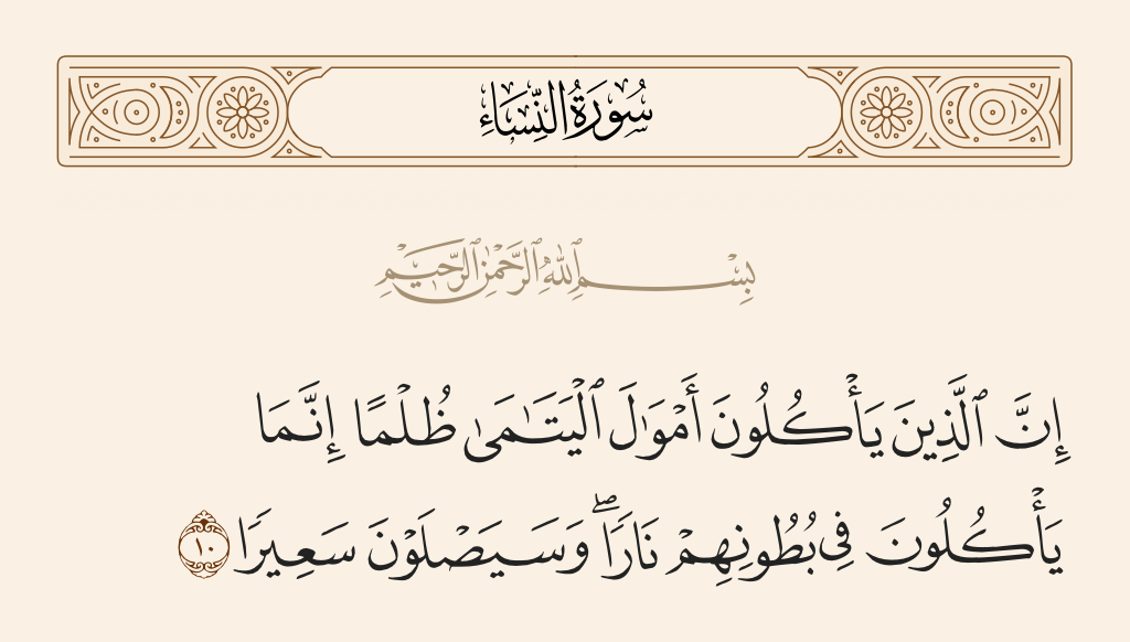 سورة النساء الآية رقم 10