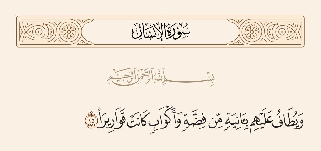 سورة الإنسان الآية رقم 15