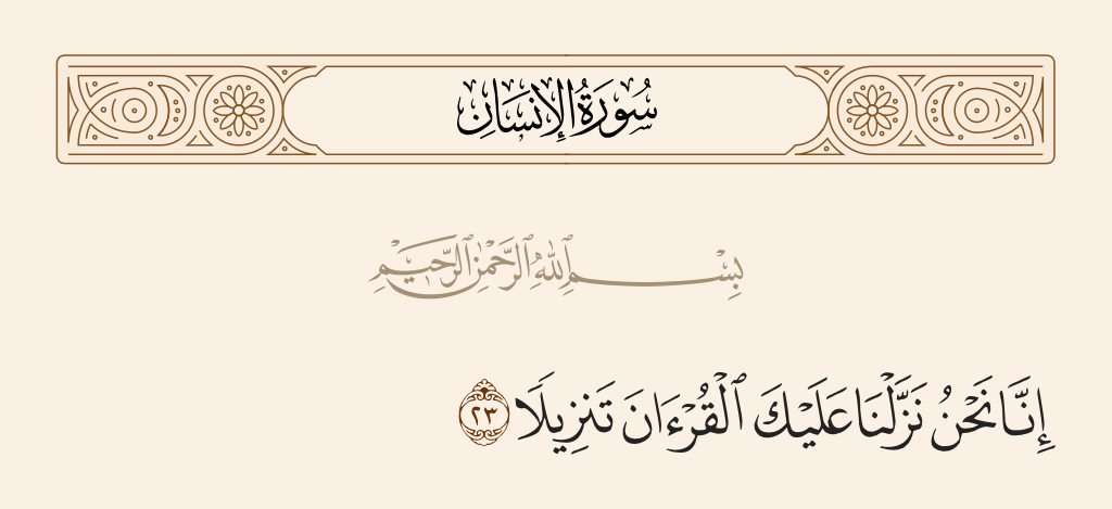 سورة الإنسان الآية رقم 23