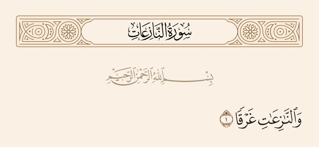 سورة النازعات الآية رقم 1
