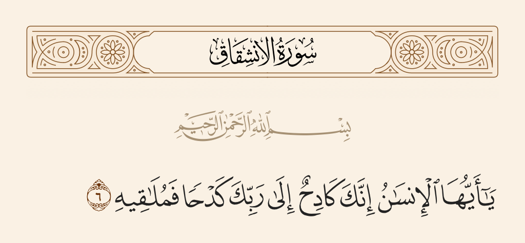 سورة الانشقاق الآية رقم 6