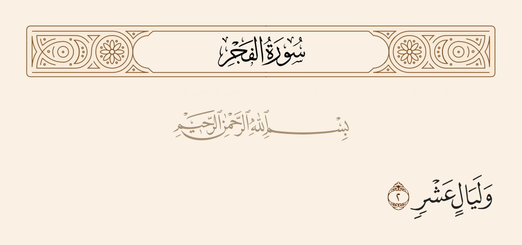 سورة الفجر الآية رقم 2
