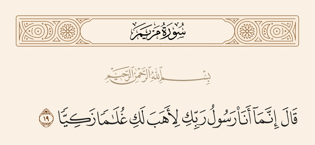 سورة مريم الآية رقم 19