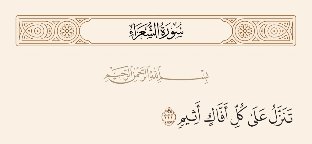 سورة الشعراء الآية رقم 222