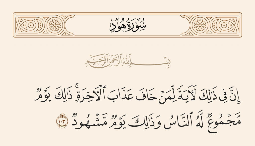 سورة هود الآية رقم 103