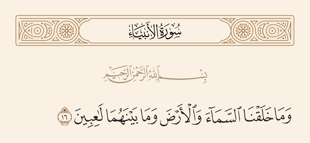 سورة الأنبياء الآية رقم 16