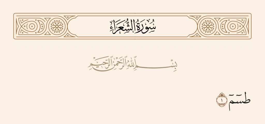 سورة الشعراء الآية رقم 1