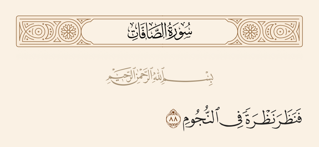 سورة الصافات الآية رقم 88