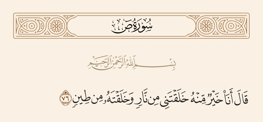 سورة ص الآية رقم 76