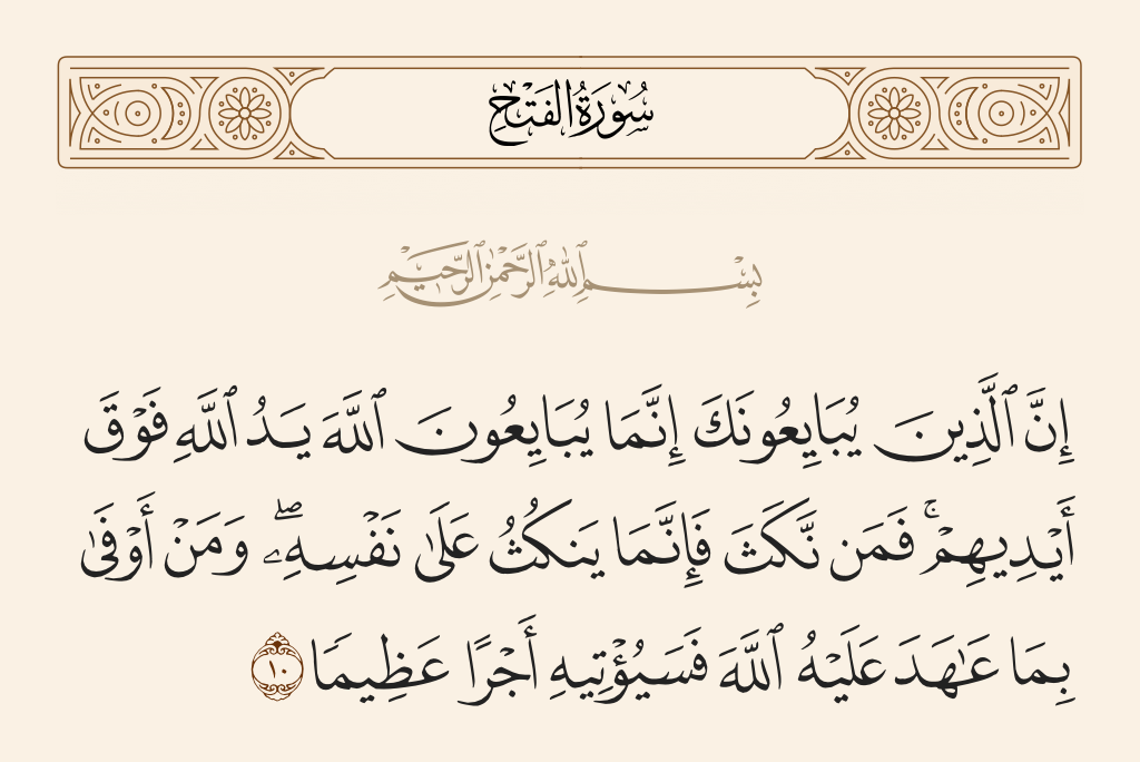سورة الفتح الآية رقم 10