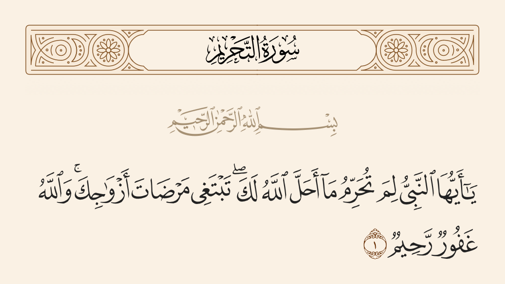 سورة التحريم الآية رقم 1