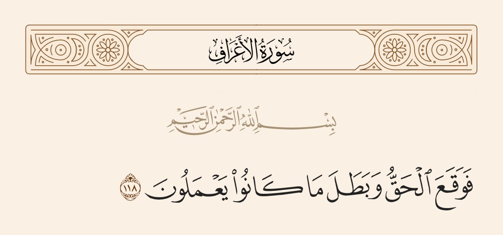 سورة الأعراف الآية رقم 118