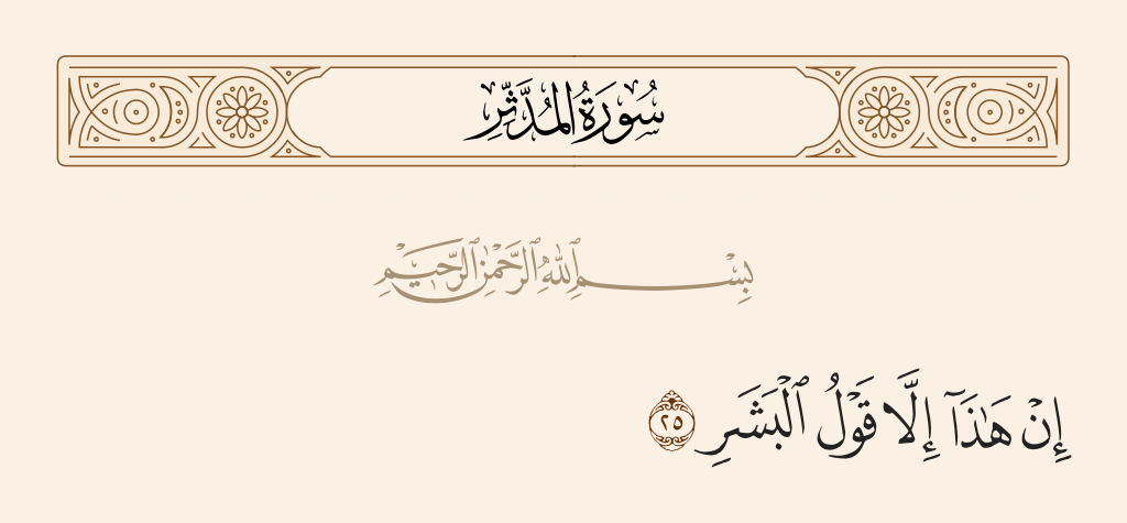 سورة المدّثر الآية رقم 25