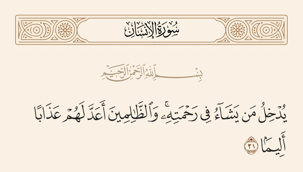 سورة الإنسان الآية رقم 31