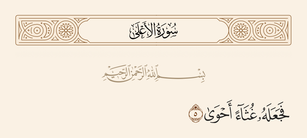 سورة الأعلى الآية رقم 5