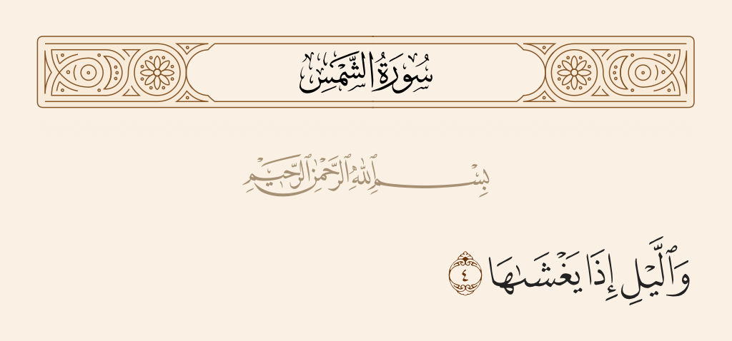 سورة الشمس الآية رقم 4