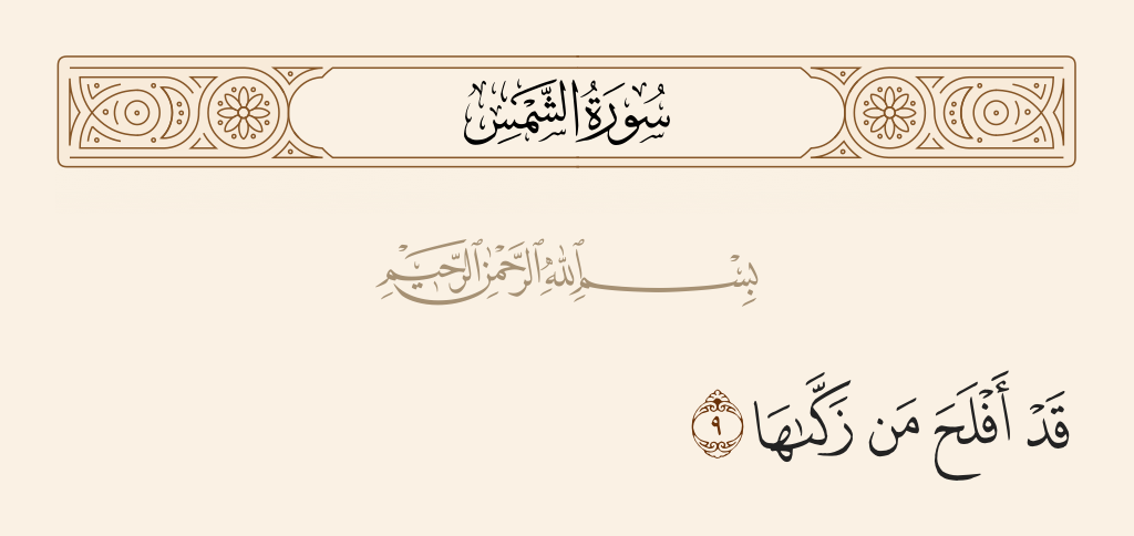 سورة الشمس الآية رقم 9