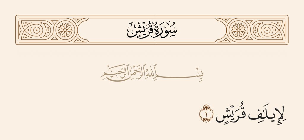 سورة قريش الآية رقم 1