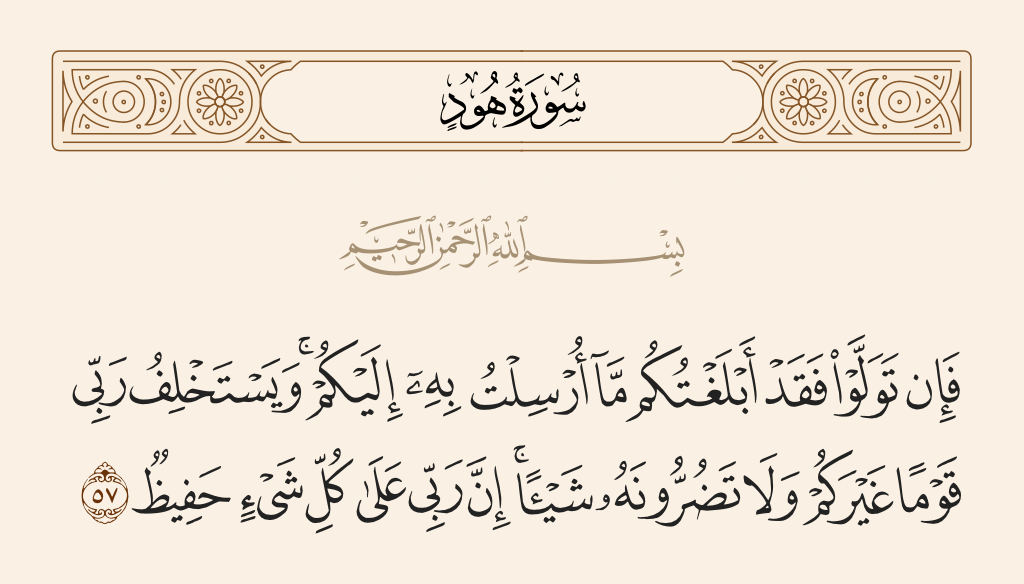 سورة هود الآية رقم 57