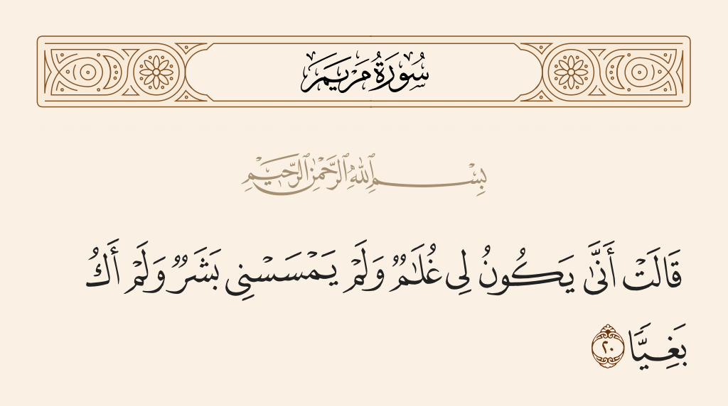 سورة مريم الآية رقم 20