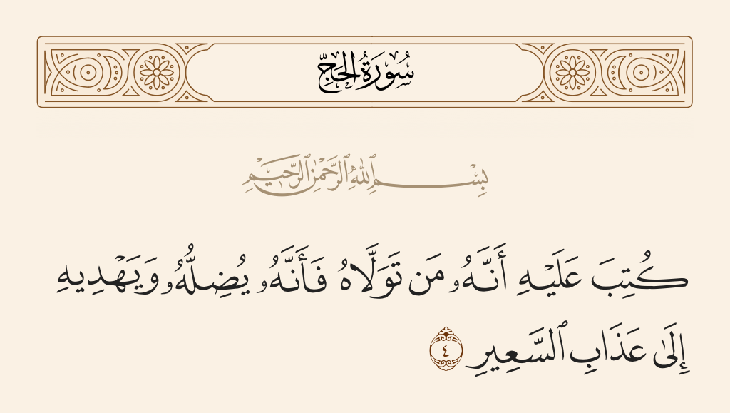 سورة الحج الآية رقم 4