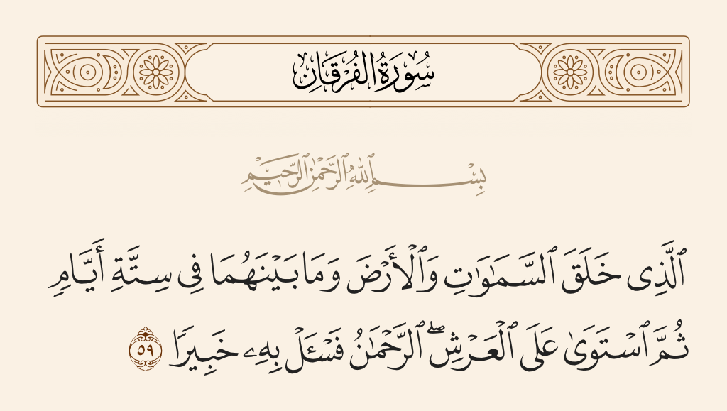 سورة الفرقان الآية رقم 59