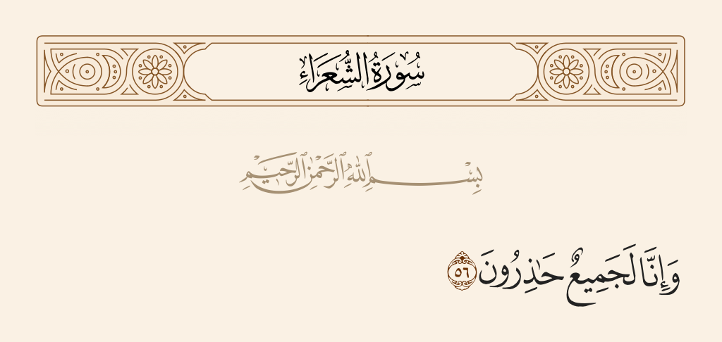 سورة الشعراء الآية رقم 56