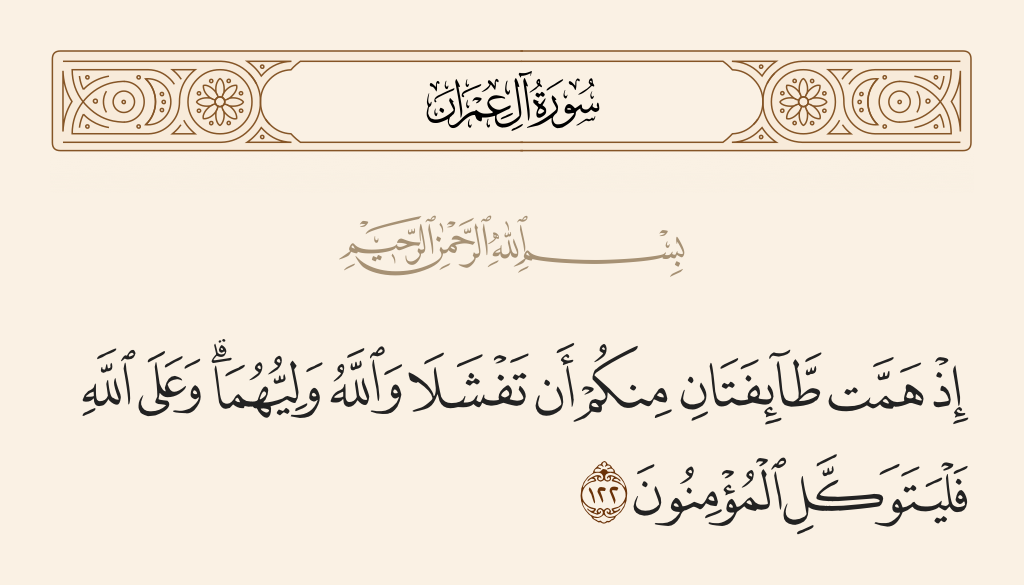 سورة آل عمران الآية رقم 122