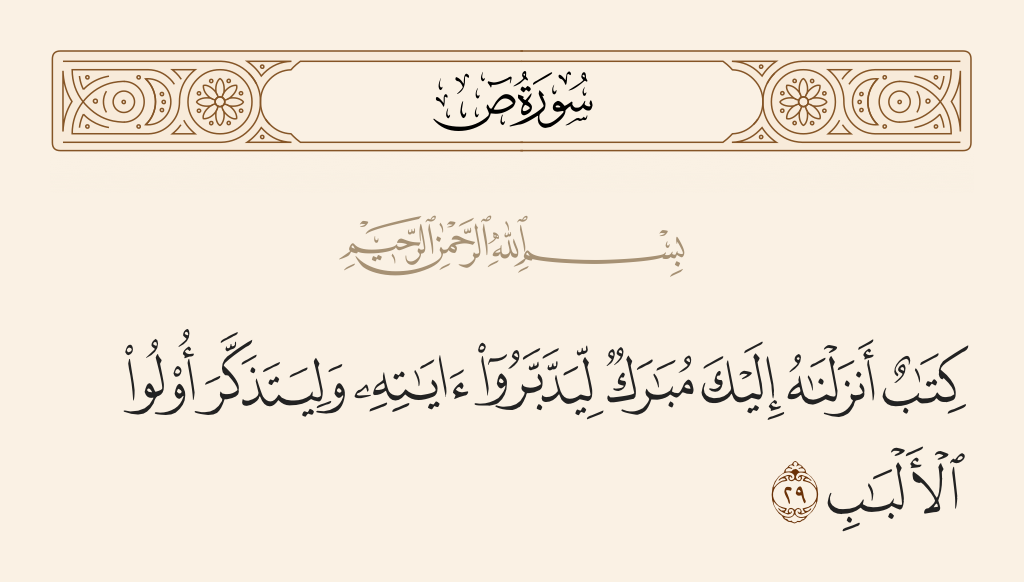 سورة ص الآية رقم 29