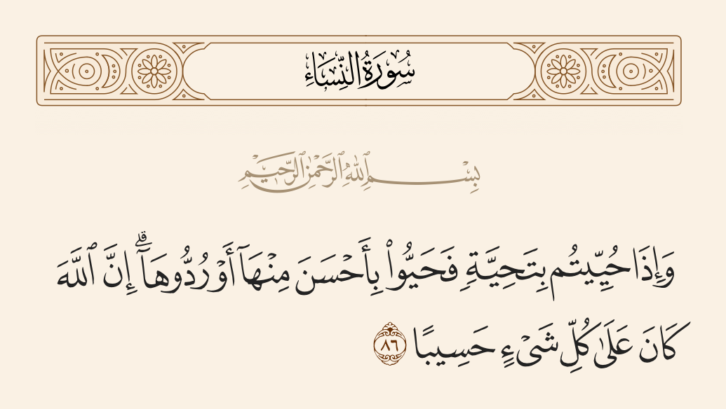 سورة النساء الآية رقم 86