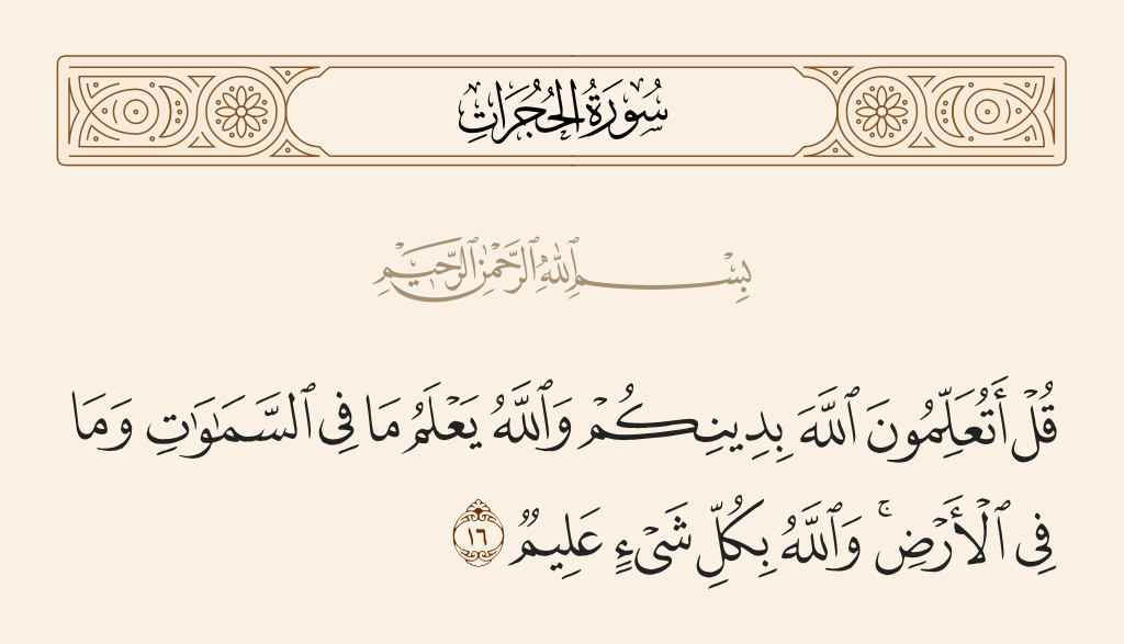 سورة الحجرات الآية رقم 16