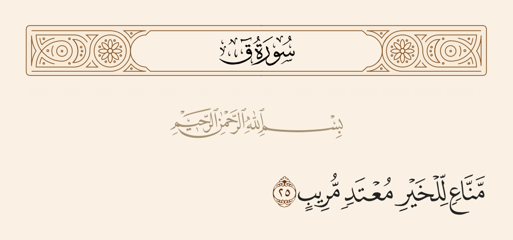 سورة ق الآية رقم 25