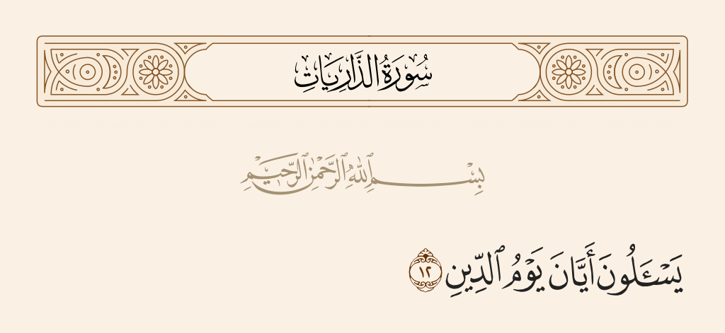 سورة الذاريات الآية رقم 12