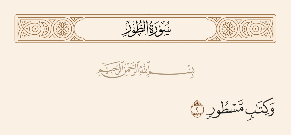 سورة الطور الآية رقم 2