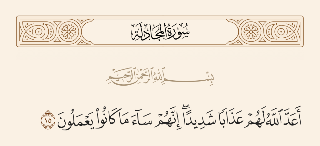 سورة المجادلة الآية رقم 15