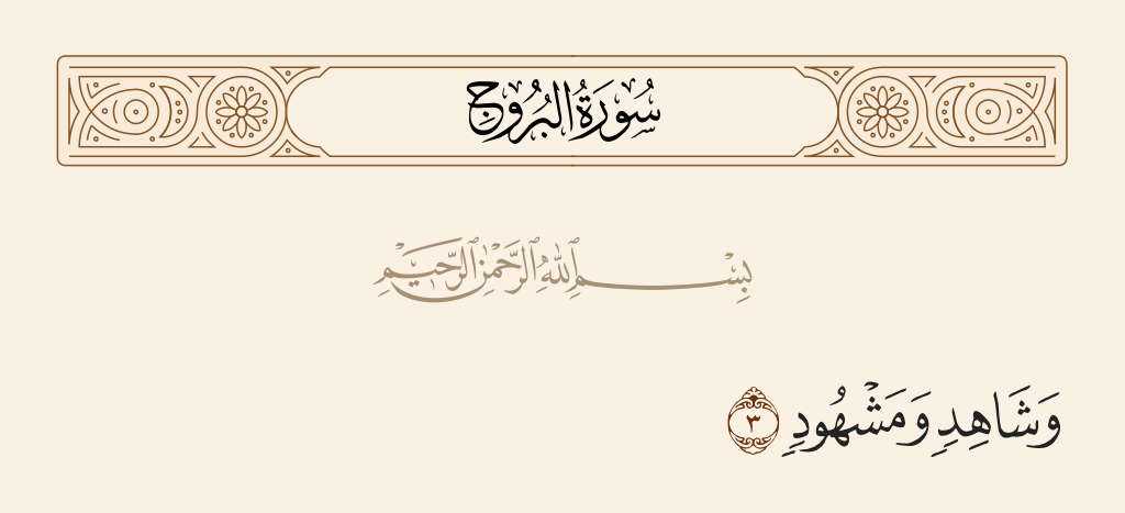 سورة البروج الآية رقم 3